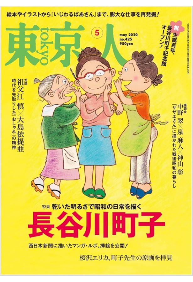 サザエさんと長谷川町子 (幻冬舎新書) | 工藤 美代子 |本 | 通販 | Amazon